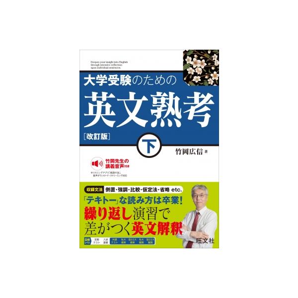 大学受験のための 英文熟考 下 改訂版 / 竹岡広信  〔全集・双書〕