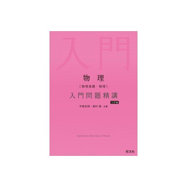 物理〈物理基礎・物理〉入門問題精講/宇都史訓/島村誠