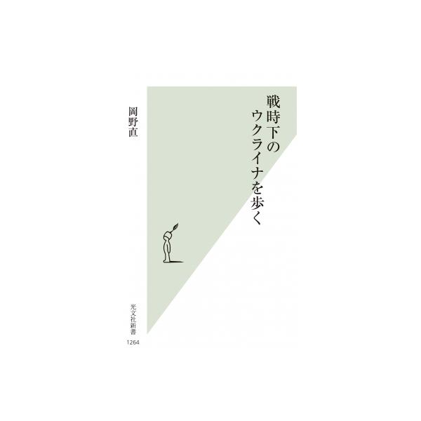 戦時下のウクライナを歩く 光文社新書 / 岡野直 〔新書〕