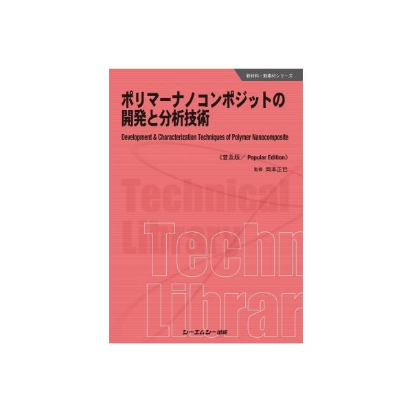 ポリマーナノコンポジットの開発と分析技術 新材料・新素材シリーズ / 岡本正巳 〔本〕