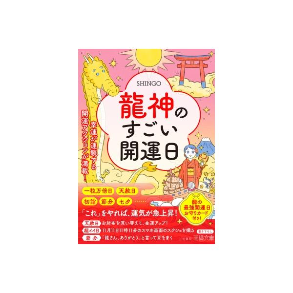 龍神のすごい開運日 幸運が連鎖する開運アクションが満載! 王様文庫 / SHINGO 〔文庫〕