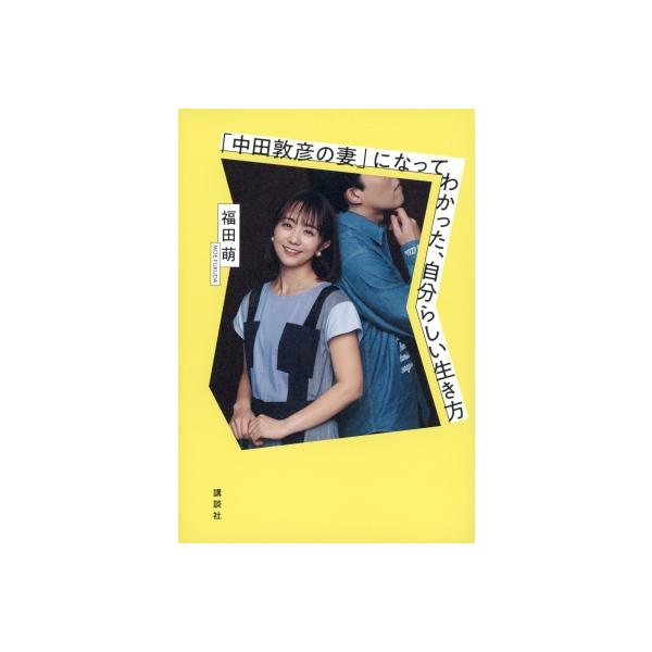 「中田敦彦の妻」になってわかった、自分らしい生き方 / 福田萌 〔本〕