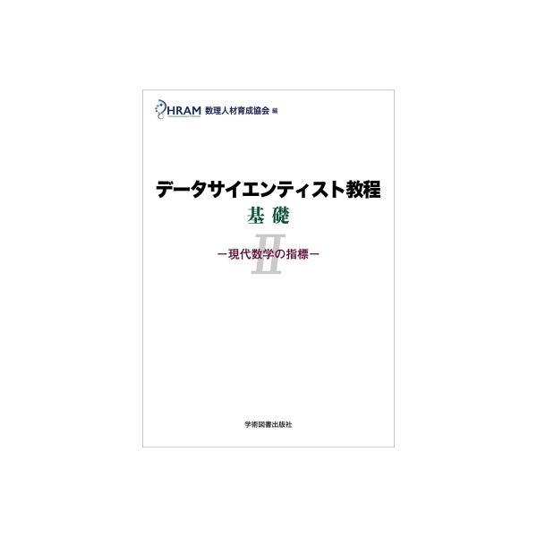発売日:2023年07月 / ジャンル:物理・科学・医学 / フォーマット:本 / 出版社:学術図書出版社 / 発売国:日本 / ISBN:9784780611564 / アーティストキーワード:数理人材育成協会 内容詳細:目次:第１部　数...