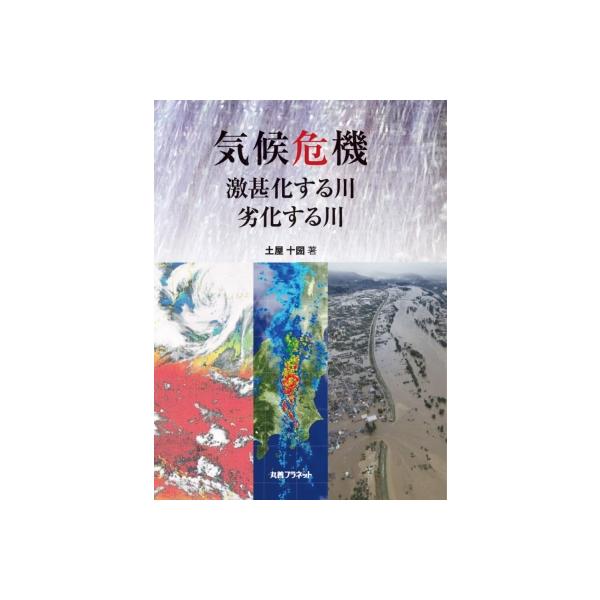 気候危機 激甚化する川・劣化する川 / 土屋十圀 〔本〕