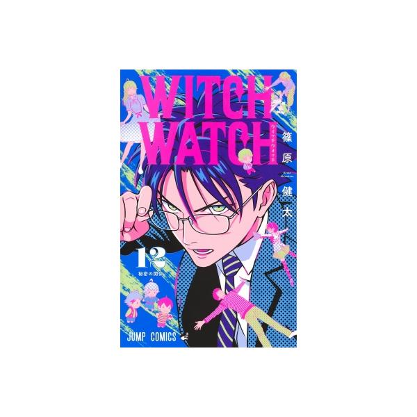 ウィッチウォッチ 12 ジャンプコミックス / 篠原健太 シノハラケンタ 〔コミック〕
