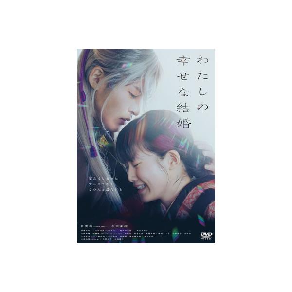 わたしの幸せな結婚 DVD 通常版  〔DVD〕