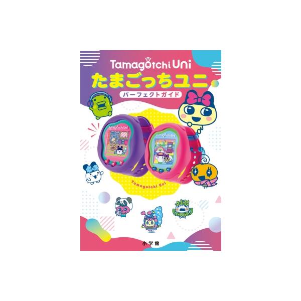 【箱あり】たまごっちuni 本体　ピンク＆パープル ２体　パーフェクトガイド付き たまごっちユニ パーフェクト ガイド / 小学館 〔本〕 : HMV&BOOKS