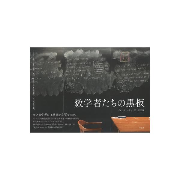 数学者たちの黒板 / ジェシカ・ワイン 〔本〕