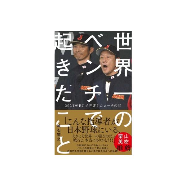 世界一のベンチで起きたこと - 2023WBCで奔走したコーチの話- ワニブックスPLUS新書 / 城石憲之 〔新書〕