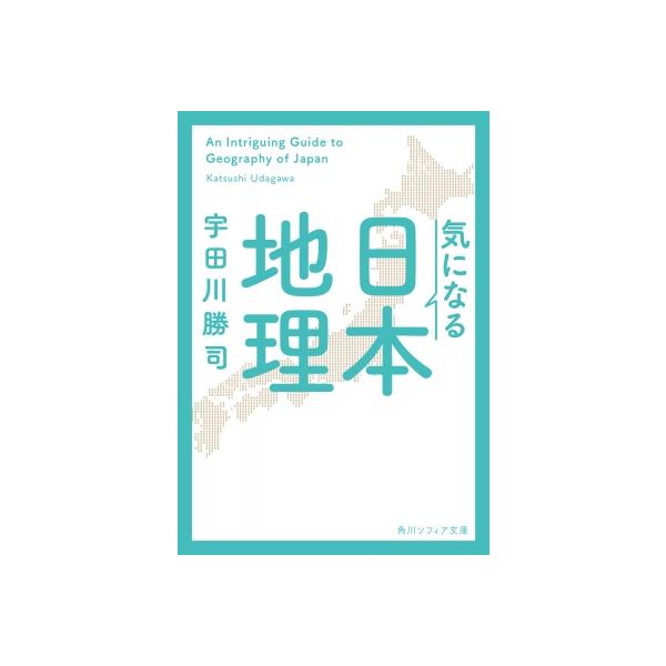 発売日:2023年08月 / ジャンル:哲学・歴史・宗教 / フォーマット:文庫 / 出版社:Kadokawa / 発売国:日本 / ISBN:9784044007331 / アーティストキーワード:宇田川勝司 内容詳細:山地と山脈は何が違...