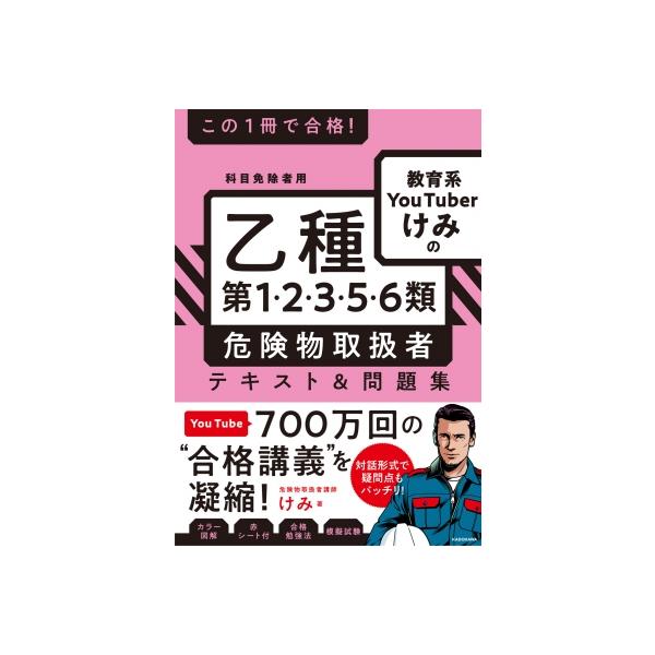 この1冊で合格!教育系YouTuberけみの乙種第1・2・3・5・6類危険物取扱者テキスト &amp; 問題集 科目免除者用 / けみ