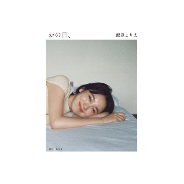 飯豊まりえ15周年写真集 かの日、 / 飯豊まりえ 〔本〕