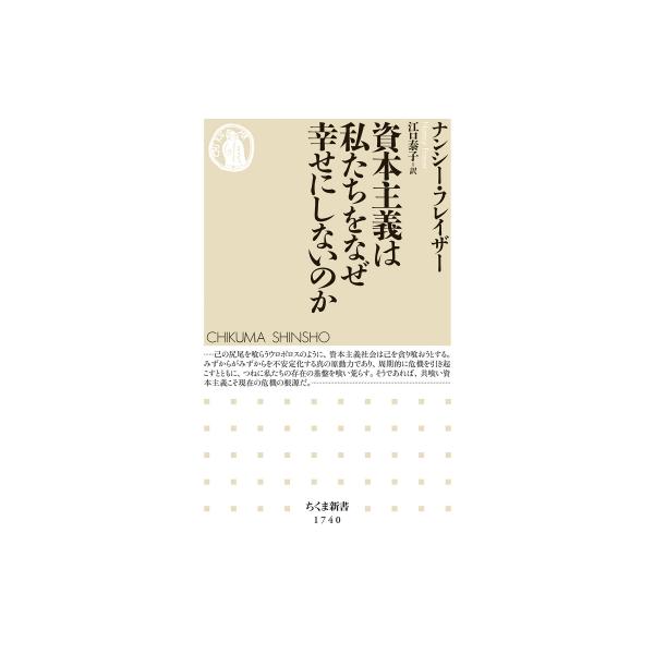 資本主義は私たちをなぜ幸せにしないのか ちくま新書 / ナンシー・フレイザー  〔新書〕