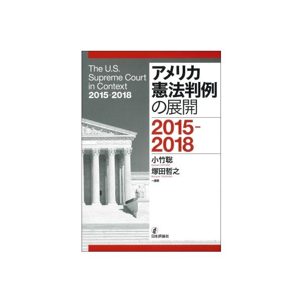 アメリカ憲法判例の展開 2015-2018 / 小竹聡 〔本〕