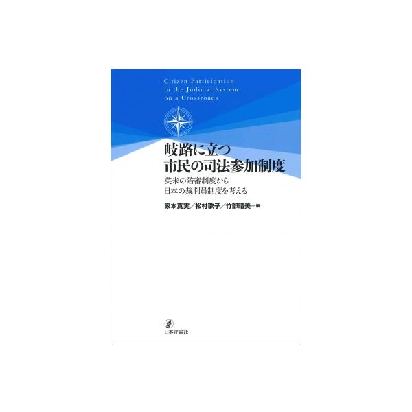 岐路に立つ市民の司法参加制度 英米の陪審制度から日本の裁判員制度を考える / 家本真実 〔本〕