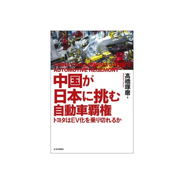 中国が日本に挑む自動車覇権 トヨタはEV化を乗り切れるか / ?橋琢磨 〔本〕