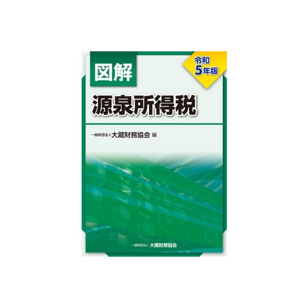 図解 源泉所得税 令和5年版 / 大蔵財務協会 〔本〕