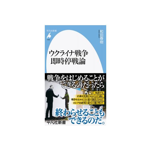 ウクライナ戦争即時停戦論 平凡社新書 / 和田春樹 〔新書〕