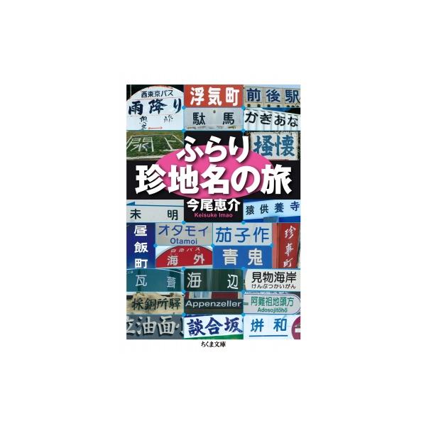 発売日:2023年08月 / ジャンル:哲学・歴史・宗教 / フォーマット:文庫 / 出版社:筑摩書房 / 発売国:日本 / ISBN:9784480438959 / アーティストキーワード:今尾恵介 イマオケイスケ内容詳細:「浮気」「見物...