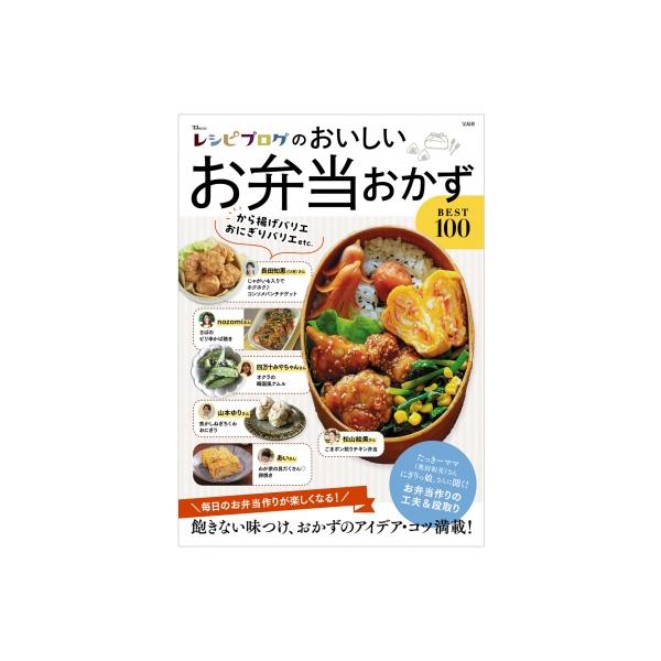 レシピブログのおいしいお弁当おかずbest100 Tjmook / 雑誌  〔ムック〕