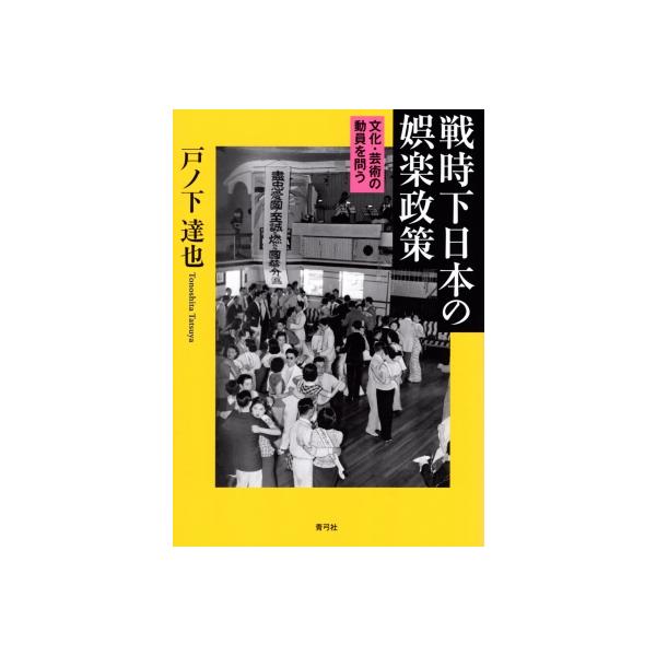 戦時下日本の娯楽政策 文化・芸術の動員を問う / 戸ノ下達也 〔本〕