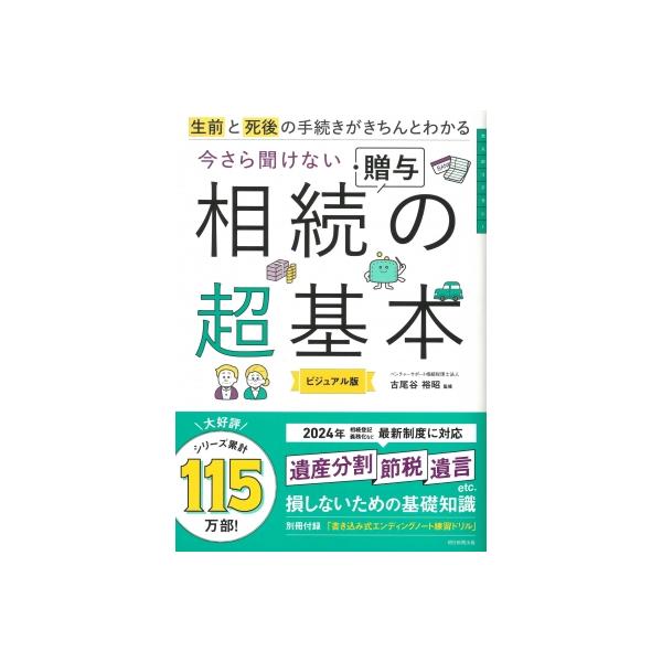 [本/雑誌]/生前と死後の手続きがきちんとわかる今さら聞けない相続・贈与の超基本 ビジュアル版/古尾谷裕昭/監修