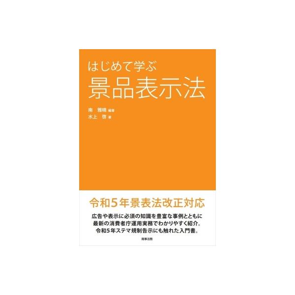 発売日:2023年08月 / ジャンル:社会・政治 / フォーマット:本 / 出版社:商事法務 / 発売国:日本 / ISBN:9784785730383 / アーティストキーワード:南雅晴 内容詳細:令和５年景表法改正対応。広告や表示に必...