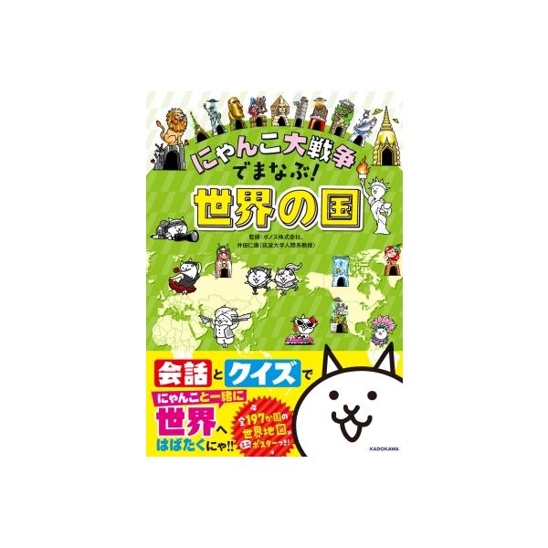 発売日:2023年09月 / ジャンル:哲学・歴史・宗教 / フォーマット:本 / 出版社:Kadokawa / 発売国:日本 / ISBN:9784046063557 / アーティストキーワード:ポノス株式会社 内容詳細:にゃんこたちの楽...