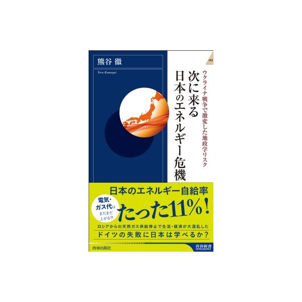 次に来る日本のエネルギー危機 ウクライナ戦争で激変した地政学リスク 青春新書INTELLIGENCE / 熊谷徹 〔新書〕