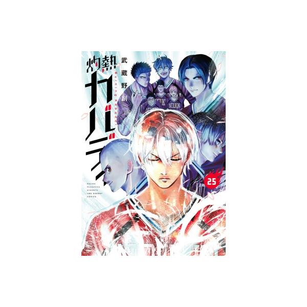発売日:2023年08月 / ジャンル:コミック / フォーマット:コミック / 出版社:小学館 / 発売国:日本 / ISBN:9784098526673 / アーティストキーワード:武蔵野創 内容詳細:決勝に挑む静かな熱。  ”カバディ...