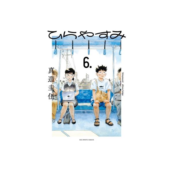 ひらやすみ 6 ビッグコミックスピリッツ / 真造圭伍 〔コミック〕
