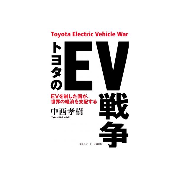 トヨタのEV戦争 EVを制した国が、世界の経済を支配する / 中西孝樹 〔本〕