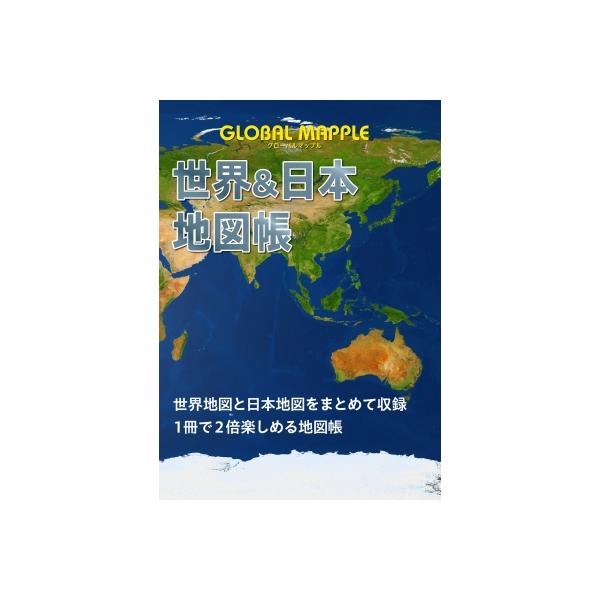 グローバルマップル 世界  &  日本地図帳 アトラス / 昭文社  〔全集・双書〕