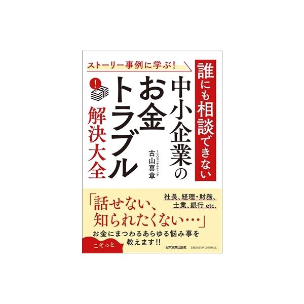 ストーリー事例に学ぶ!誰にも相談できない中小企業の「お金トラブル」解決大全 / 古山喜章 〔本〕