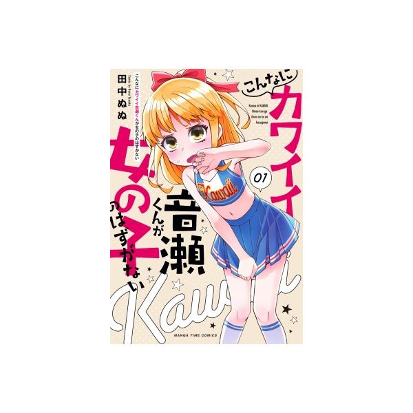 こんなにカワイイ音瀬くんが女の子のはずがない 1 まんがタイムコミックス / 田中ぬぬ 〔コミック〕