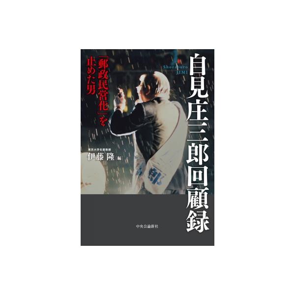 自見庄三郎回顧録 「郵政民営化」を止めた男 / 伊藤隆 〔本〕
