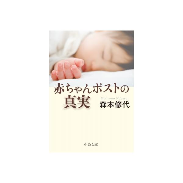 赤ちゃんポストの真実 中公文庫 / 森本修代 〔文庫〕