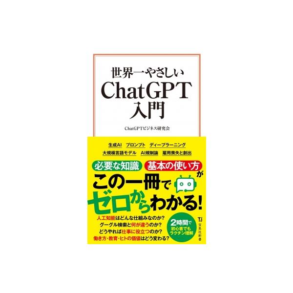 発売日:2023年08月 / ジャンル:物理・科学・医学 / フォーマット:新書 / 出版社:宝島社 / 発売国:日本 / ISBN:9784299046567 / アーティストキーワード:Chatgptビジネス研究会 内容詳細:史上最速で...