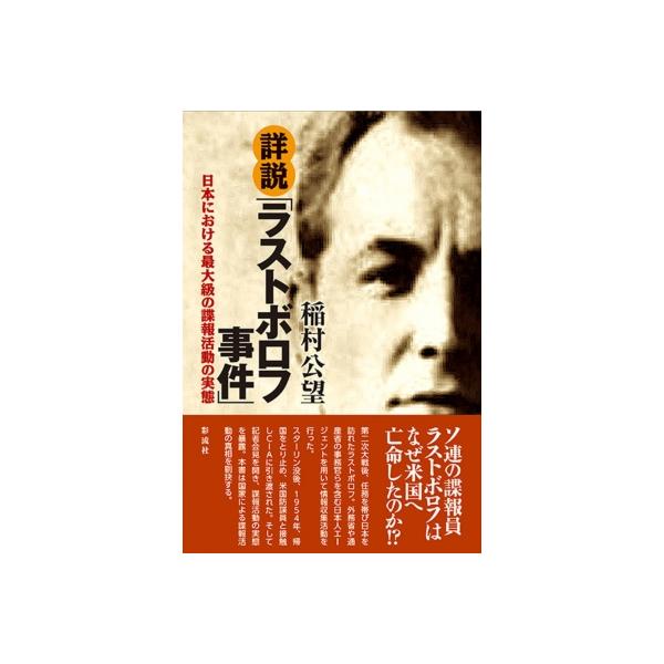 詳説「ラストボロフ事件」 日本における最大級の諜報活動の実態 / 稲村公望 〔本〕