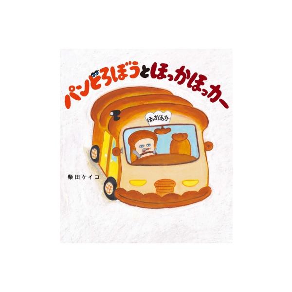 パンどろぼう　柴田ケイコ　6冊　まとめ売り パンどろぼう シリーズ 7冊セット / 柴田 ケイコ : 枚方 蔦屋