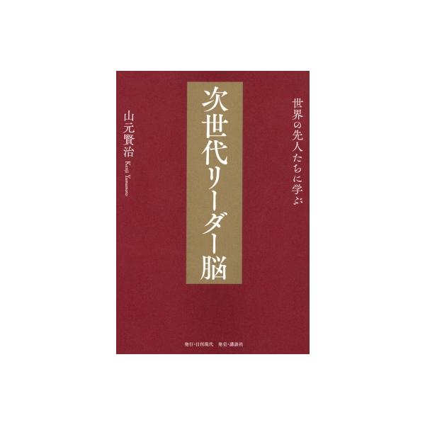 世界の先人たちに学ぶ次世代リーダー脳 / 山元賢治 〔本〕