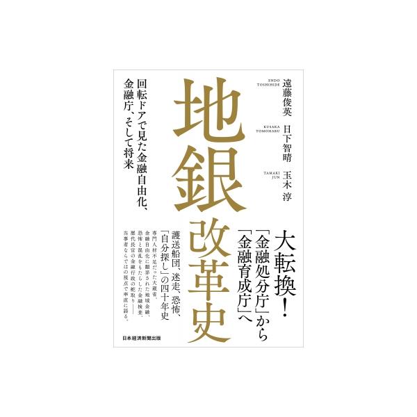 地銀改革史 回転ドアで見た金融自由化、金融庁、そして将来 / 遠藤俊英 〔本〕