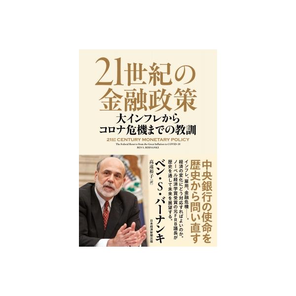 21世紀の金融政策 大インフレからコロナ危機までの教訓 / ベン・s・バーナンキ 〔本〕