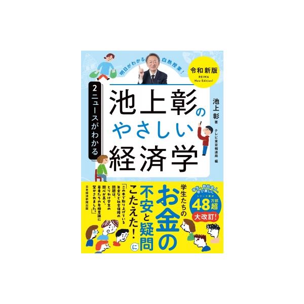 池上彰のやさしい経済学 2 ニュースがわかる / 池上彰 イケガミアキラ 〔本〕