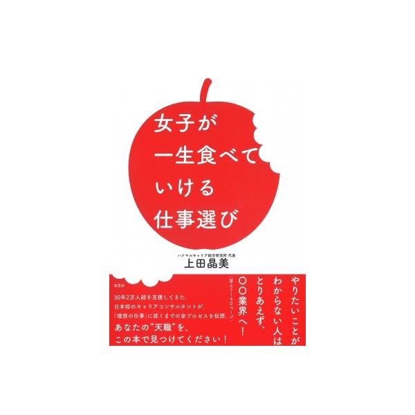 女子が一生食べていける仕事選び / 上田晶美  〔本〕