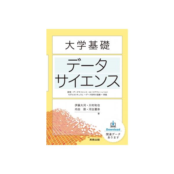 発売日:2023年08月 / ジャンル:物理・科学・医学 / フォーマット:本 / 出版社:実教出版 / 発売国:日本 / ISBN:9784407361223 / アーティストキーワード:伊藤大河 内容詳細:目次:第１章　ようこそデータサ...