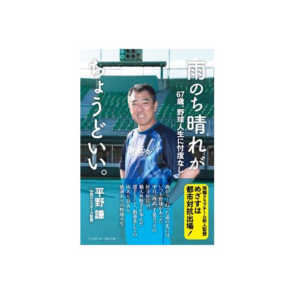 雨のち晴れがちょうどいい。 67歳、野球人生に忖度なし / 平野謙 〔本〕