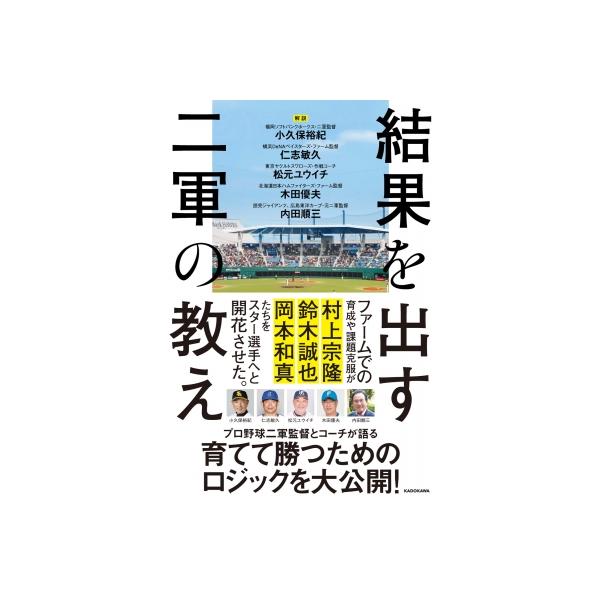 結果を出す二軍の教え / 小久保裕紀 〔本〕