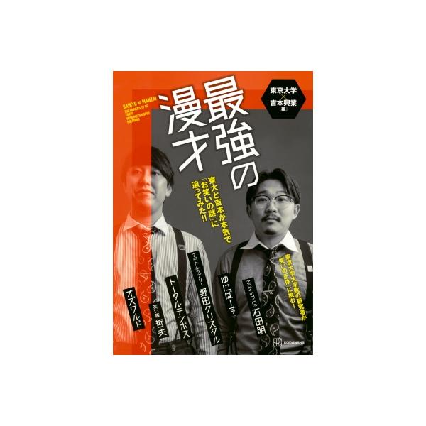 最強の漫才 東大と吉本が本気で「お笑いの謎」に迫ってみた!! / 東京大学×吉本興業 〔本〕