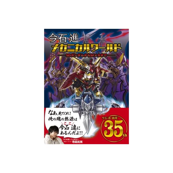 発売日:2023年08月 / ジャンル:アート・エンタメ / フォーマット:本 / 出版社:ボーンデジタル / 発売国:日本 / ISBN:9784862465566 / アーティストキーワード:今石進 内容詳細:デジタル作画への移行期から...